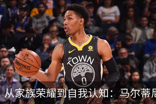 从家族荣耀到自我认知：马尔蒂尼的蓝色之路