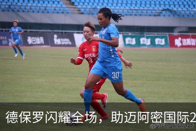 德保罗闪耀全场，助迈阿密国际2-0战胜纽约城
