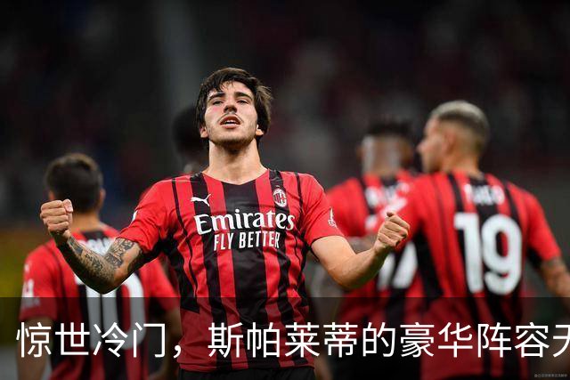 惊世冷门，斯帕莱蒂的豪华阵容无力撼动对手