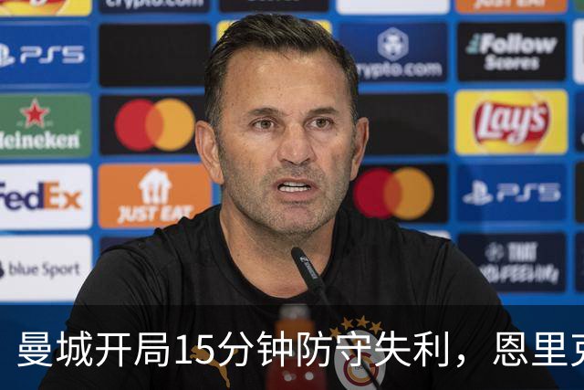 曼城开局15分钟防守失利，恩里克如何利用低控球战术反制？