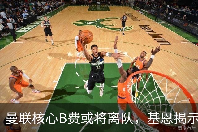 曼联核心B费或将离队，基恩揭示更衣室危机