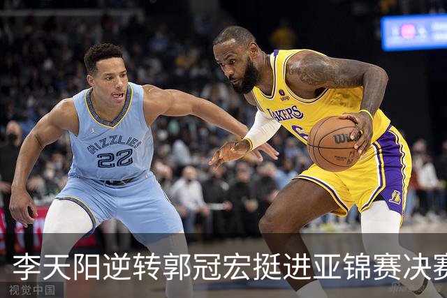 李天阳逆转郭冠宏挺进亚锦赛决赛 对阵张本智和争夺桂冠