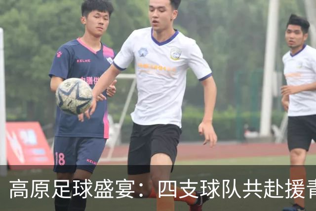 高原足球盛宴：四支球队共赴援青梦想