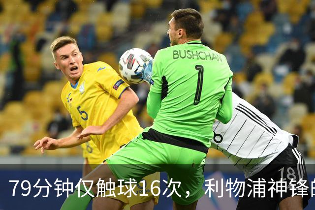 79分钟仅触球16次，利物浦神锋的关键进球为何引发争议？