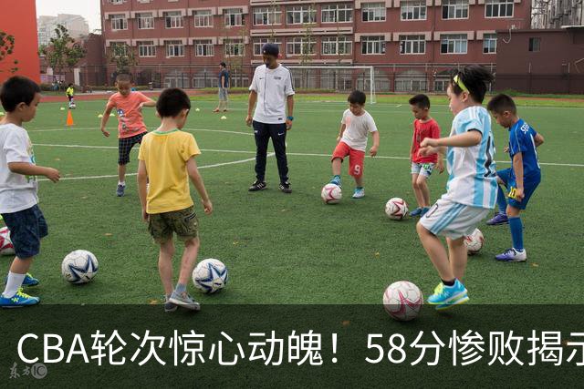 CBA轮次惊心动魄！58分惨败揭示深层问题，广东翻盘实现首胜